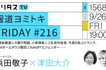 報道ヨミトキFRIDAY #216｜自民総裁選シカ暴行問題、小泉陣営ニコ生自作自演、今週の乱心トランプ、JICAホームタウン撤回、ChatGPTとジェンダー……｜ゲスト：浜田敬子（9/26）