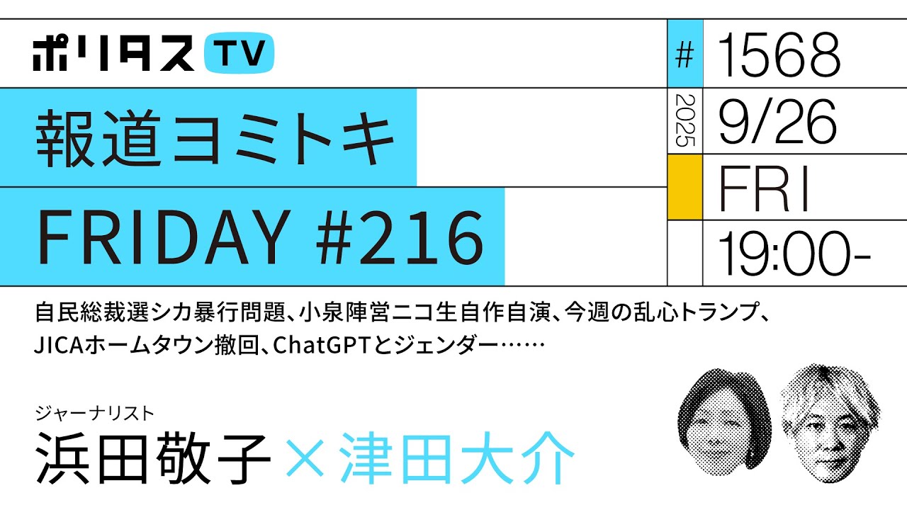 報道ヨミトキFRIDAY #216|自民総裁選シカ暴行問題、小泉陣営ニコ生自作自演、今週の乱心トランプ、JICAホームタウン撤回、ChatGPTとジェンダー……|ゲスト:浜田敬子(9/26) 報道ヨミトキFRIDAY #216|自民総裁選シカ暴行問題、小泉陣営ニコ生自作自演、今週の乱心トランプ、JICAホームタウン撤回、ChatGPTとジェンダー……|ゲスト:浜田敬子(9/26)