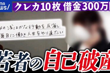 【自己破産】救い？逃げ？10代の相談件数も増加？債務整理いつから相談すべき？｜アベプラ