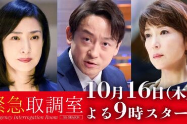 【予告】「緊急取調室」（１話PR第１弾）
