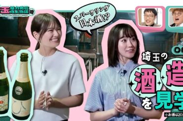 【埼玉魅力発信向上会議】ドキドキ酒造見学!! スパークリング日本酒で乾杯!!