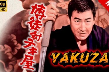 【ヤクザ映画】博徒対テキ屋 🔥🅷🅾🆃🔥 邦画アクション Full HD