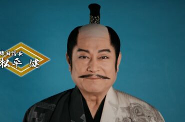 『大逆転！戦国武将誉賑』松平健コメント動画