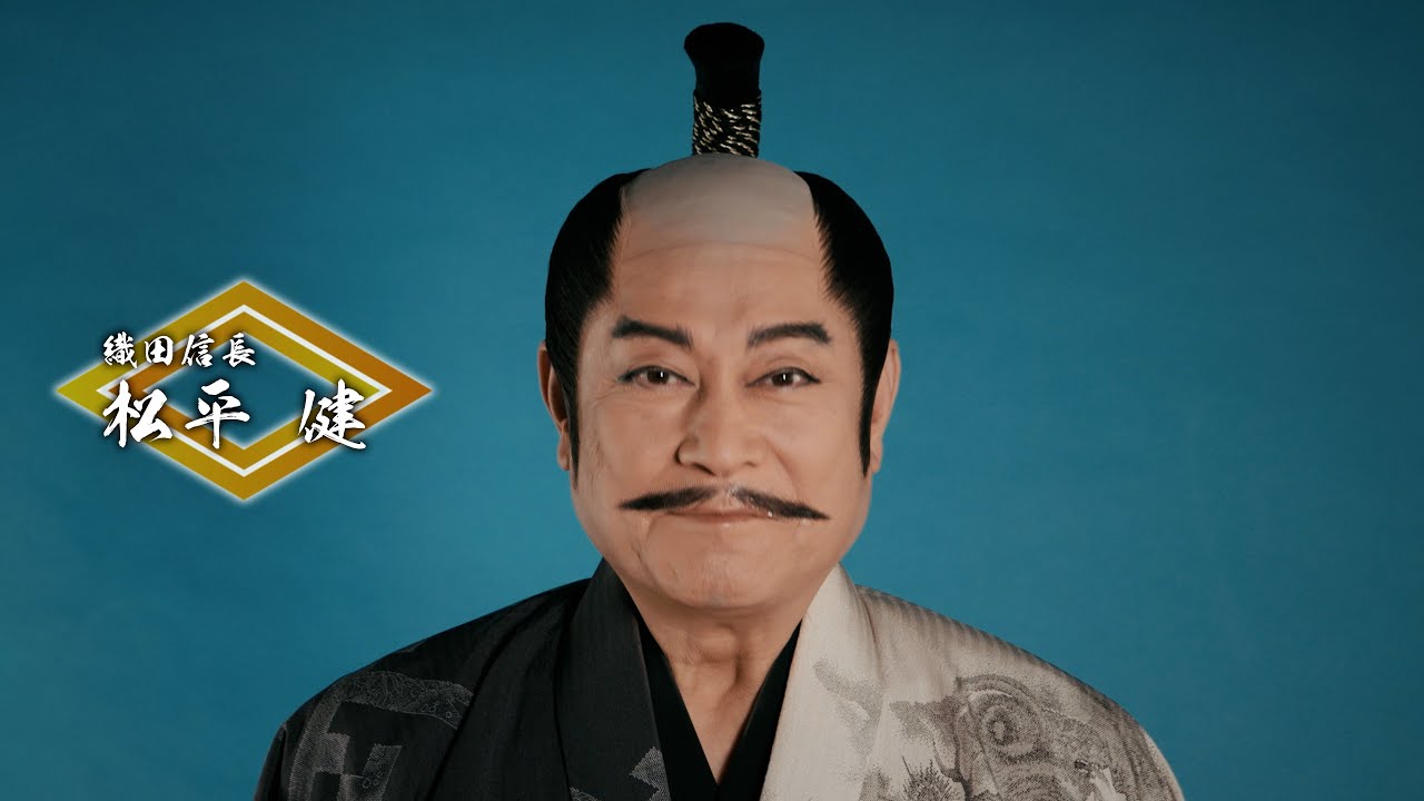 『大逆転!戦国武将誉賑』松平健コメント動画 『大逆転!戦国武将誉賑』松平健コメント動画