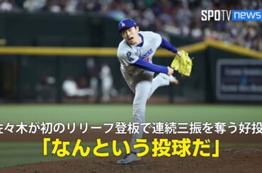 【現地実況】ドジャース・佐々木朗希がメジャー初のリリーフ登板で1イニング無失点2奪三振の好投！「なんという投球でしょう」