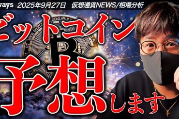 今が買い時？10月のビットコイン動向をガチ予想します。