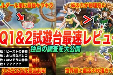【※ネタバレ注意】序盤無双ムーブ確定!! 東京ゲームショーの試遊台で判明したドラクエ1&2HD-2Dリメイクの最新情報まとめ