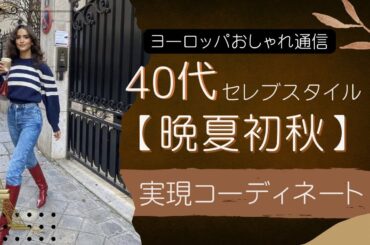 【40代コーデ】晩夏初秋の実現セレブスタイル🌈ちょっとしたテク&色合わせ実現ポイント解説