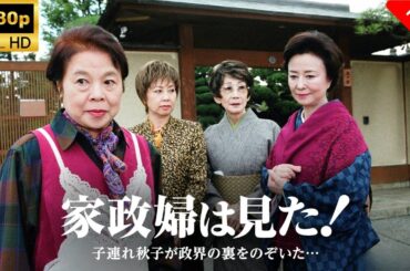 【最高の日本映画】 家政婦は見た！　子連れ秋子が政界の裏をのぞいた - 20話🎬🎌🅷🅾️🆃🎌🎬 【日本の歴史映画】
