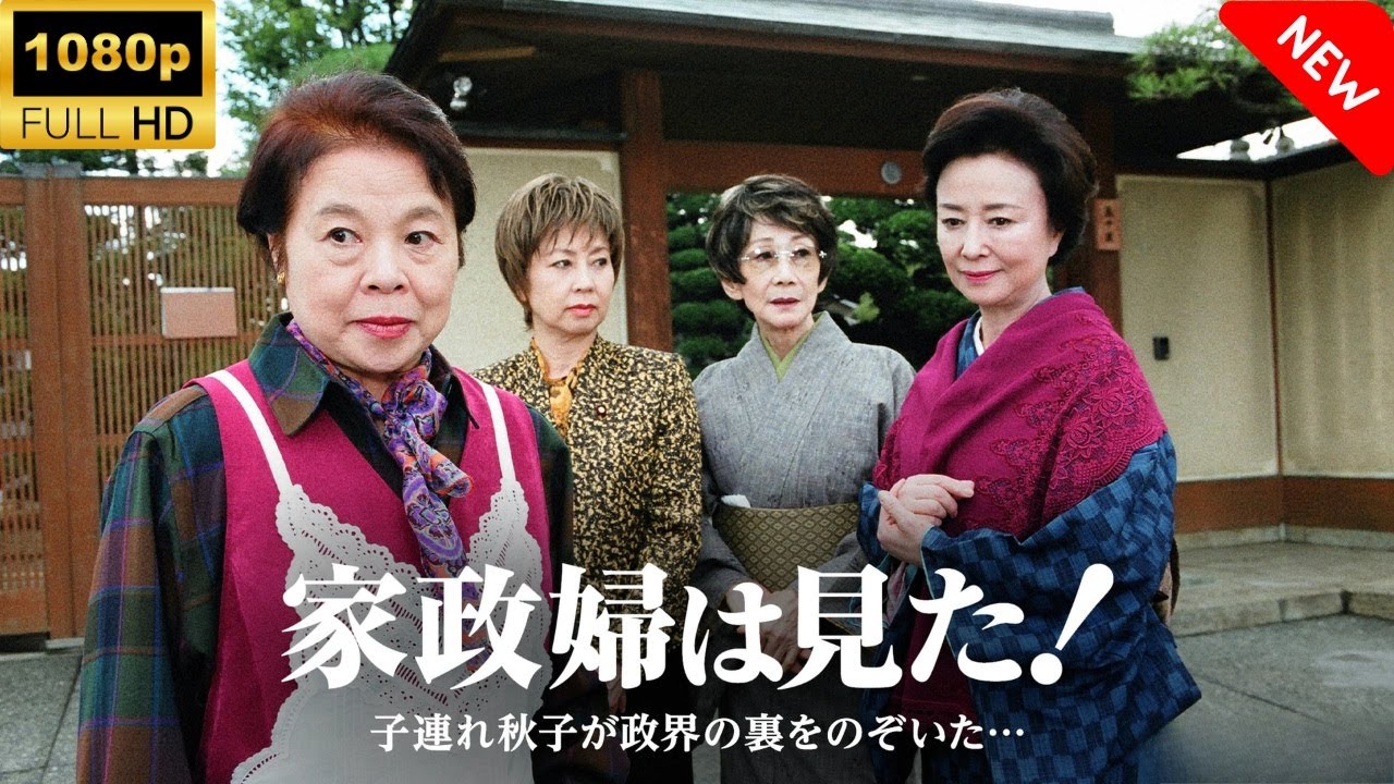 【最高の日本映画】 家政婦は見た! 子連れ秋子が政界の裏をのぞいた – 20話🎬🎌🅷🅾️🆃🎌🎬 【日本の歴史映画】 【最高の日本映画】 家政婦は見た! 子連れ秋子が政界の裏をのぞいた - 20話🎬🎌🅷🅾️🆃🎌🎬 【日本の歴史映画】