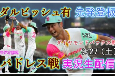 【パドレスLive】MLB パドレス VS. ダイヤモンドバックス 実況生配信 2025.9.27 10:40～【ダルビッシュ有 先発登板】