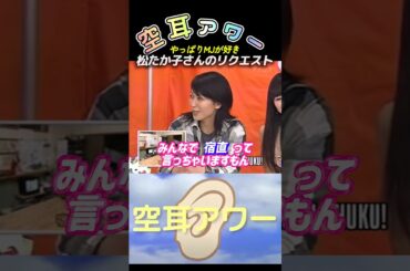 【空耳アワー52】空耳愛と笑顔が眩しい松たか子さん❤️MJの空耳に大爆笑🤣 #shorts #空耳アワー#タモリ倶楽部#松たか子#宿直#マイケルジャクソン