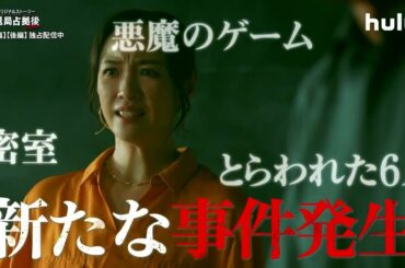 【コメント映像】Huluオリジナルストーリー「放送局占拠後 SEQUEL」｜Huluにて前・後編独占配信中