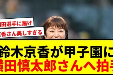 【感動】鈴木京香が甲子園で空に拍手！横田慎太郎さんへの想いにネットも涙「天まで届けー」