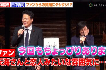 【緊急取調室】田中哲司、ファンから天海祐希との"今後の関係性”を聞かれタジタジ！？「今回もちょっぴりね…」　ドラマ『緊急取調室』ファン大感謝イベント