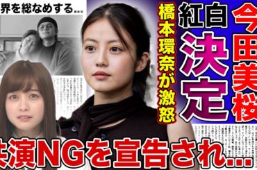 【衝撃】今田美桜の紅白視界が決定…橋本環奈が仕事を奪われたと大激怒している実態に言葉を失う！共演NGが加速し業界パニック…朝ドラ『あんぱん』最終回で奇跡を起こした今田美桜が女優界を総なめへ！
