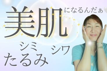 Newバージョン！【美肌をめざす】顔のシミ・シワ・たるみにヒーリングアプローチ✨＃healing