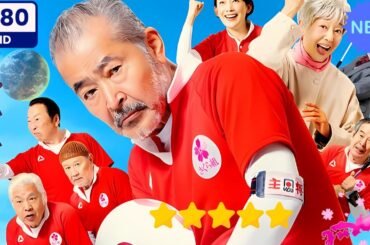 【日本のドラマ】  それいけ！ゲートボールさくら組 【フルムービー】