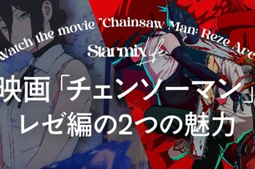 【映画Vlog】3日間で興行収入12.5億越え劇場版「チェンソーマン レゼ篇」の2つの魅力