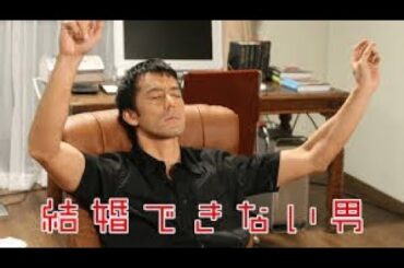 国仲涼子『結婚できない男』【＃１～＃６★イッキ観！】前半🅵🆄🅻🅻🆂🅷🅾🆆