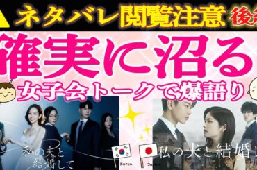 【私の夫と結婚して】後編♡ドラマ好き必見！“私の夫と結婚して”日韓の推しポイント爆語り｜佐藤健,小芝風花,横山裕,白石聖｜アマゾンプライム