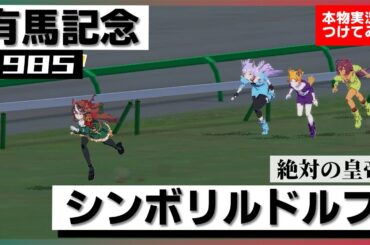 【史実競馬レースを再現！】シンボリルドルフ『この馬には絶対がある！』1985年 有馬記念(G1) 実況：中根幹夫アナ　名実況　ウマ娘　MAD