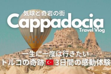【トルコ旅行vlog】ツアーなしで巡る、カッパドキア観光🇹🇷｜3days in Cappadocia