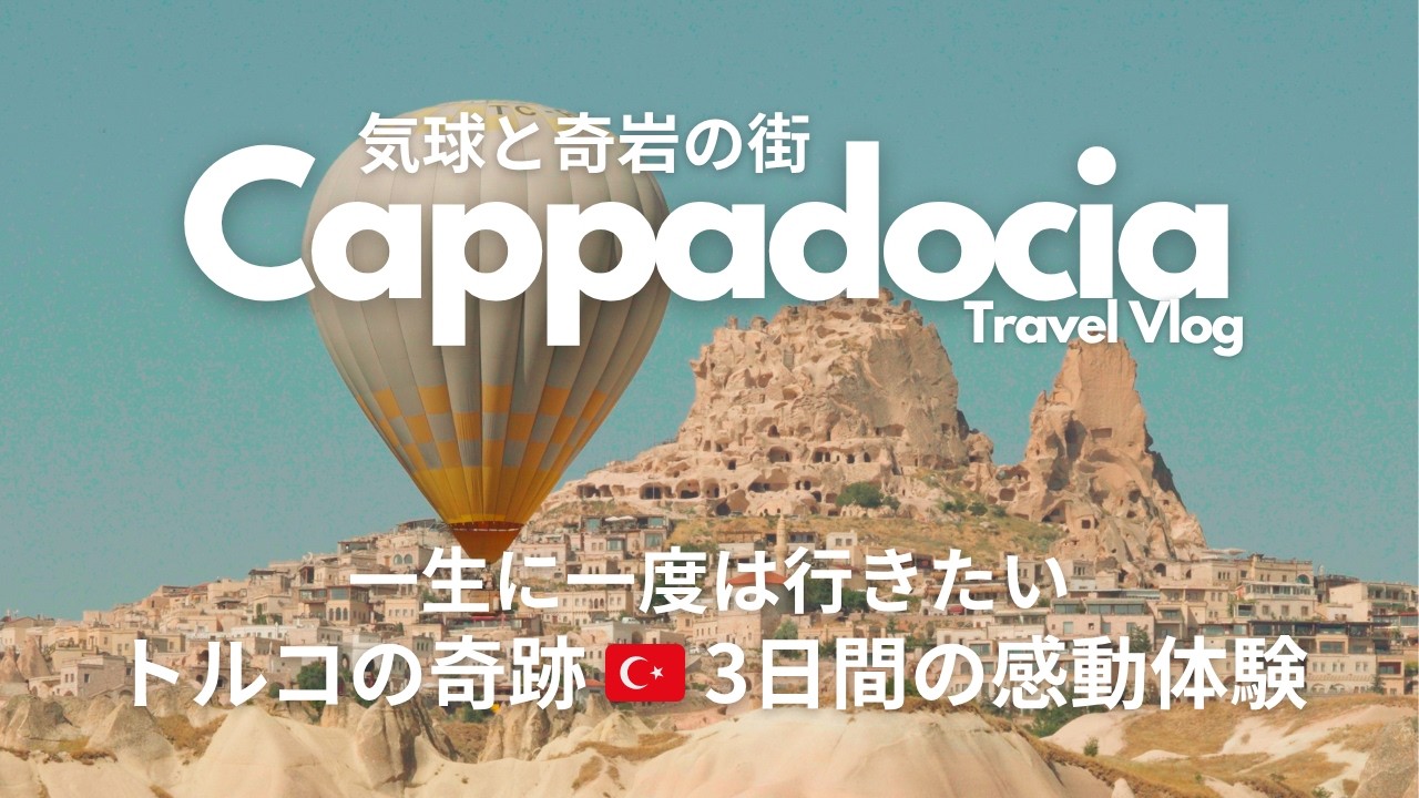 【トルコ旅行vlog】ツアーなしで巡る、カッパドキア観光🇹🇷|3days in Cappadocia 【トルコ旅行vlog】ツアーなしで巡る、カッパドキア観光🇹🇷|3days in Cappadocia