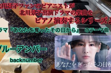 北川景子さんファンのピアニストが、北川景子出演ドラマの曲をピアノ演奏するシリーズ⭐︎ ドラマ「あなたを奪ったその日から」より　backnumber：ブルーアンバー