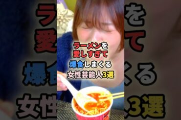 ラーメンを愛しすぎて爆食しまくる女性芸能人3選 #女性有名人 #女性芸能人 #和地つかさ #橋本愛 #shortvideo #shorts #short