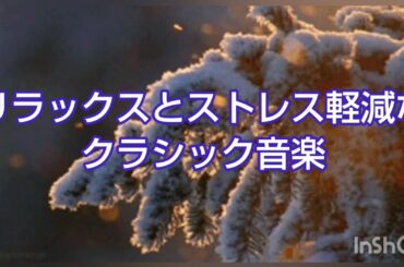 リラックスとストレス軽減なクラシック音楽