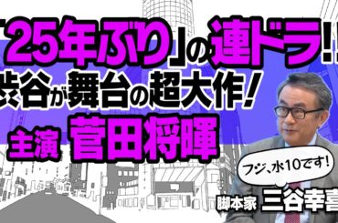 【もしもこの世が舞台なら、楽屋はどこにあるのだろう】【菅田将暉/神木隆之介/二階堂ふみ/浜辺美波】三谷幸喜、民放25年ぶりの連ドラ｜舞台は80年代の渋谷｜注目のキャスト裏話｜【三谷幸喜 × 馬場康夫】