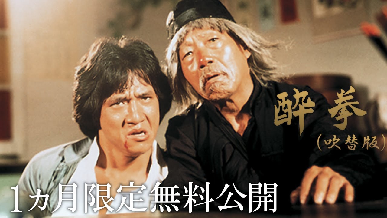 【公式 1か月限定無料公開】酔拳（吹替版）