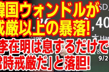 韓国ウォンが暴落！李在明が息するだけで戒厳以上の暴落をさせてしまい韓国民ブチギレ！　25/9/26報道【ニュース･スレまとめ･海外の反応･韓国の反応】ドルウォン