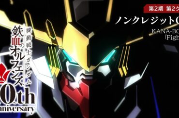 鉄血10周年記念│『機動戦士ガンダム 鉄血のオルフェンズ（第2期）』第2クール ノンクレジットOP映像│ KANA-BOON「Fighter」