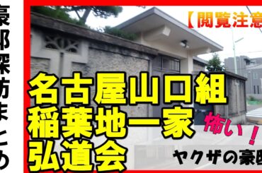 島田紳助・ビートたけし・美空ひばり・名古屋ヤクザ豪邸