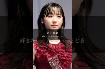 【芦田愛菜】好きな人に恋人がいたら #名言 #名言集 #言葉のチカラ