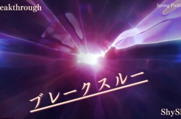 ブレークスルー-(Official) Full /ShyShy ～Breakthrough～