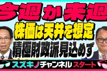 木野内栄治【『今週か来週 株価は天井想定』積極財政派見込めず ｜意図した在庫増テック相場注意｜債券リート】「スズキノチャンネル♯12 ゲスト:木野内栄治 2025年9月27日配信
