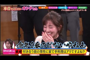 【ダウンタウンなう】田中みな実、夏菜若槻千夏、菊地亜美峯岸みなみバラエティに引っ張りだこの女性たちが、笑顔の裏にある本音をぶっちゃけ