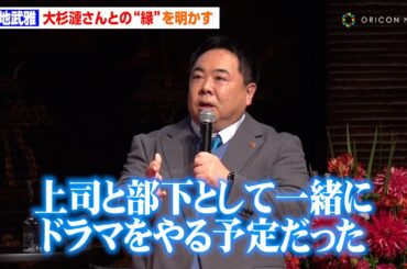 【緊急取調室】塚地武雅、大杉漣さんとの“縁”を明かす「漣さんからバトンを渡されたのかなと」　ドラマ『緊急取調室』ファン大感謝イベント
