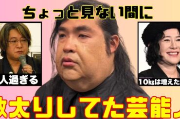 【衝撃】最近「太った？」と噂される芸能人たちを一挙公開！【ガルちゃん芸能人】