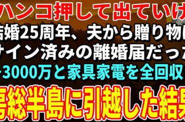【スカッとする話】「離婚届にハンコ押して出ていけ」結婚25周年、一方的に離婚宣言する夫→お望み通り離婚すると夫から鬼電が【朗読】【シニア】