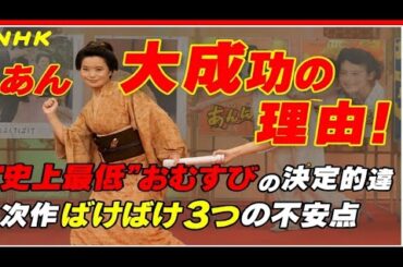 「【平均視聴率16.0％】『あんぱん』大成功の理由！“史上最低”『おむすび』との決定的違いと次作『ばけばけ』3つの不安点」