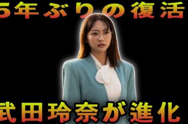 『おいしい給食』“御園先生”武田玲奈、メガネ姿でキリリッ！ 5年ぶりカムバックでバージョンアップした姿公開