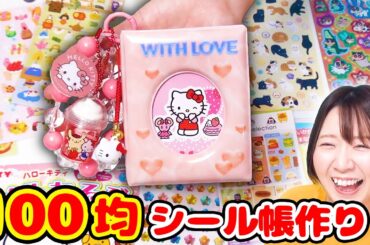 【大流行】100均だけでシール帳作ってみたら可愛すぎた😍今すぐ100均行って！！【大人気】