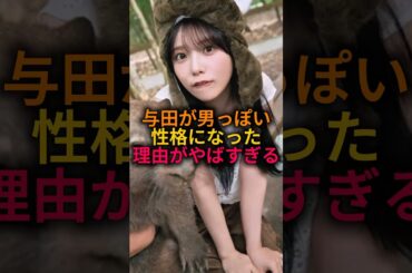 与田祐希が男っぽい性格になった衝撃の理由#乃木坂46 #雑学 #shorts