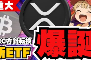 XRP新展開！SECグッジョブでETFが誕生！仮想通貨の反撃が始まるか？