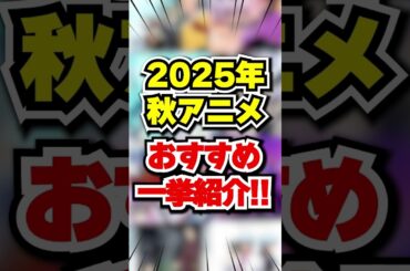 2025秋アニメ！！おすすめ作品一挙紹介！！　  #2025秋アニメ  #アニメ #shorts
