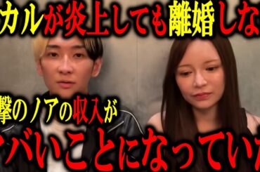 ヒカルと結婚した進撃のノアの現在のリアル年収がヤバかった…｜オープンマリッジ宣言でも離婚しないと語る妻の進撃のノアの現在の稼ぎがやばい